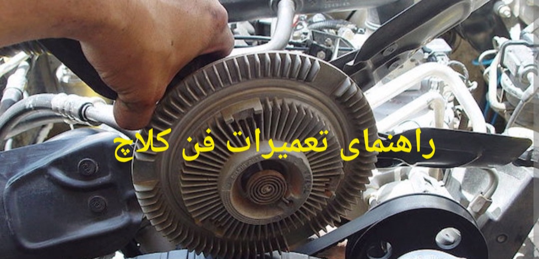 تعمیرات فن‌ کلاچ