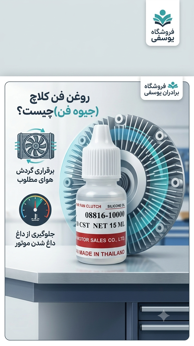 روغن فن کلاچ (روغن سیلیکون )  جیوه فن 15 سی سی