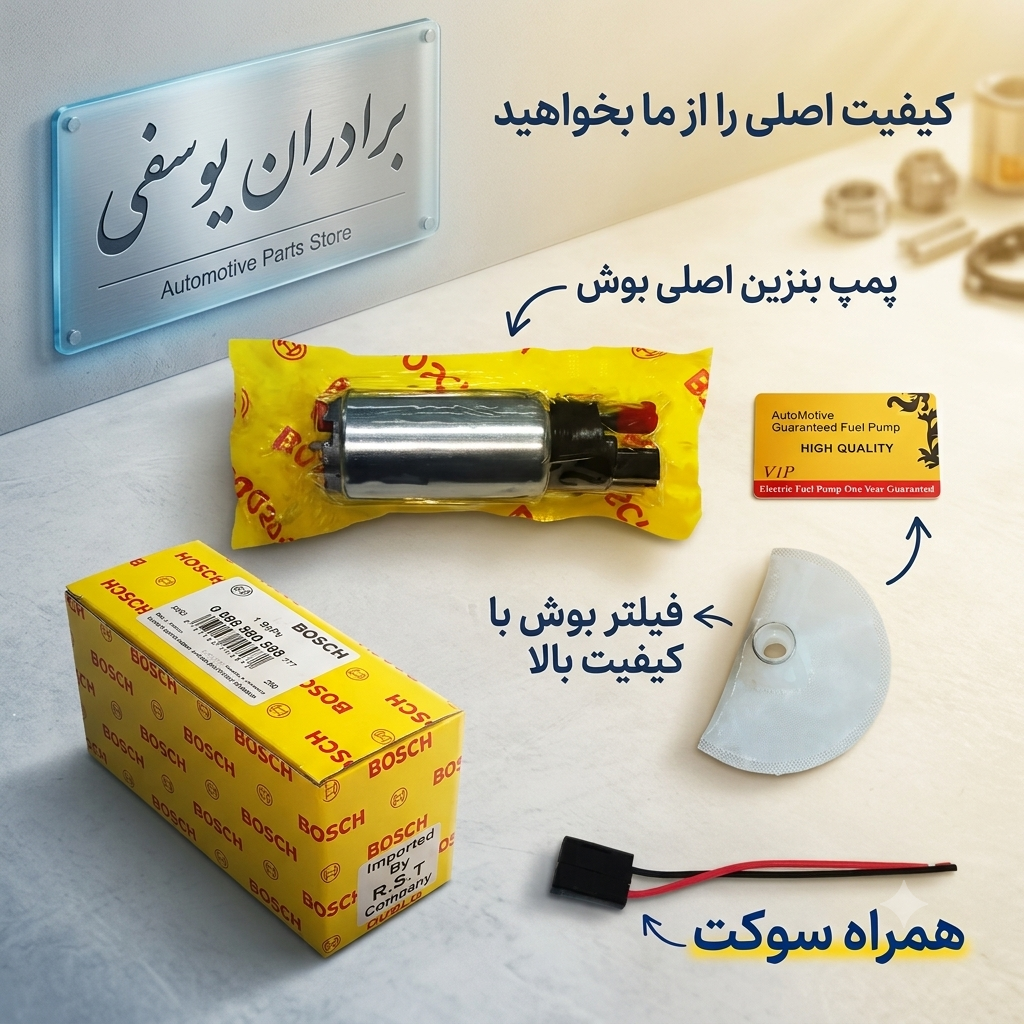 مغزی پمپ بنزین BOSCH بوش اصلی RST -فشار قوی  پژو ، پارس ، سمند ، پراید ، نیسان انژکتور و برخی خودروهای خارجی و چینیپ